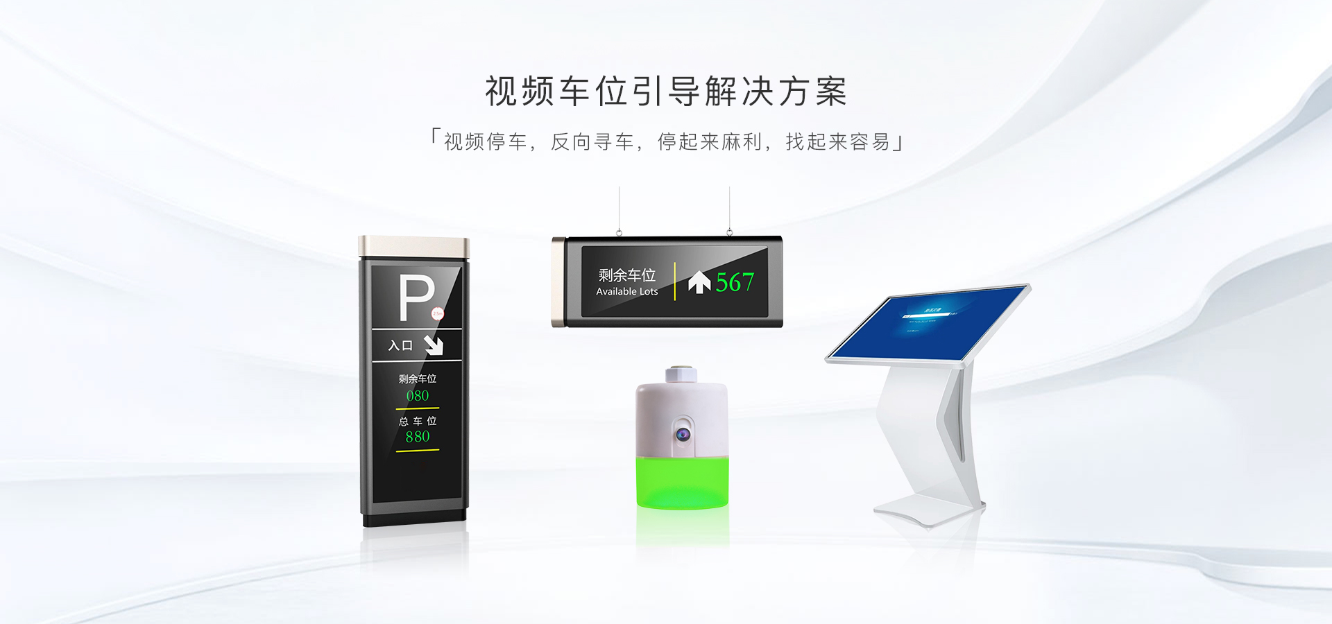 云识客科技视频车位引导解决方案