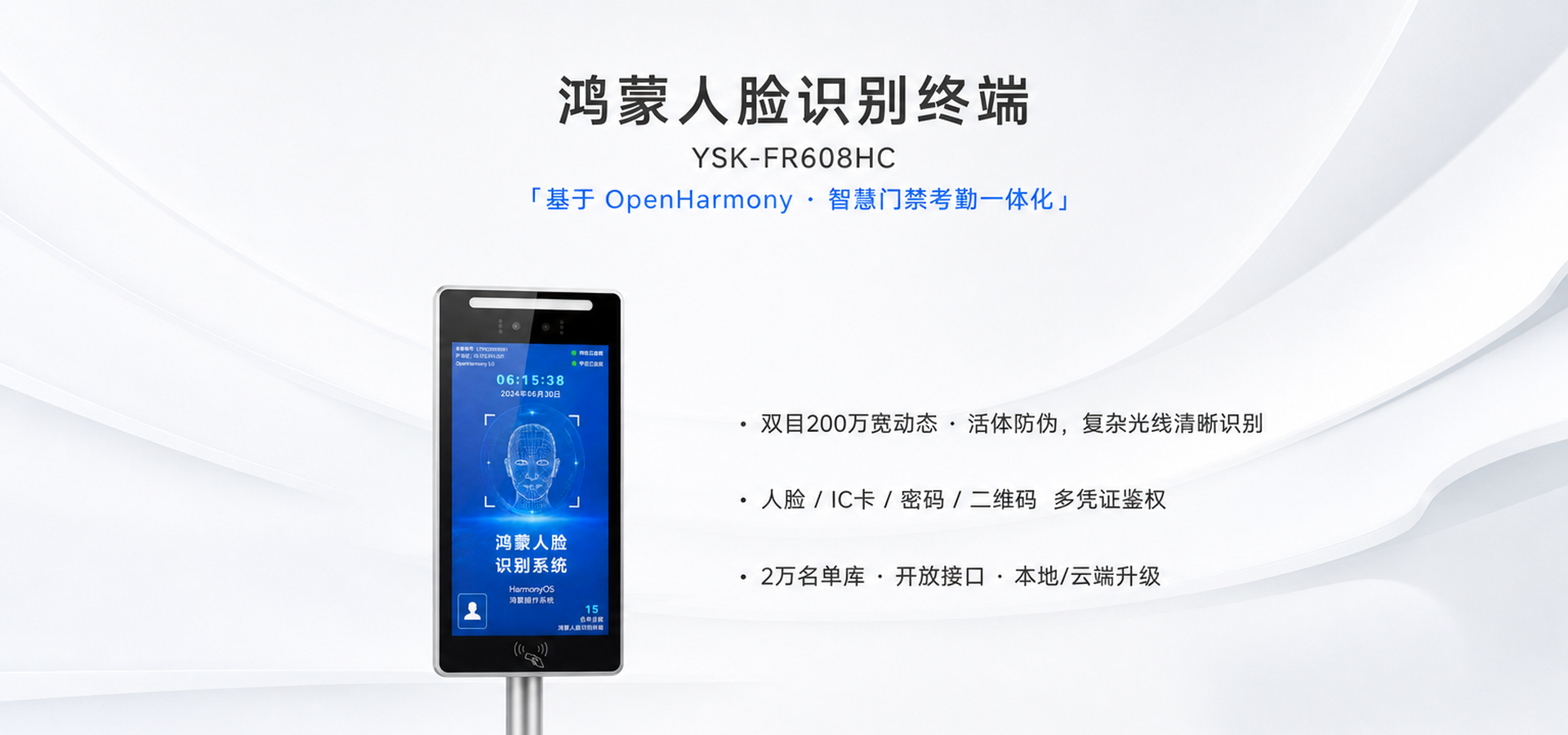 鸿蒙人脸识别终端 YSK-FR608HC